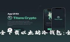 如何安全下载以太坊冷钱