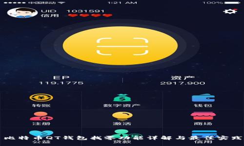 比特币QT钱包找零功能详解与最佳实践