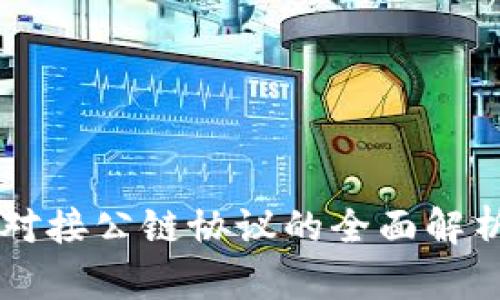 区块链钱包对接公链协议的全面解析与实践指南