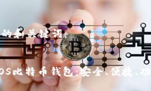 以下是您请求的和关键词：


2023年最佳iOS比特币钱包：安全、便捷、功能全面的选择