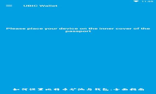 如何设置比特币矿池与钱包：全面指南