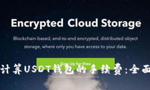 如何计算USDT钱包的手续费：全面指南