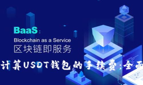 如何计算USDT钱包的手续费：全面指南