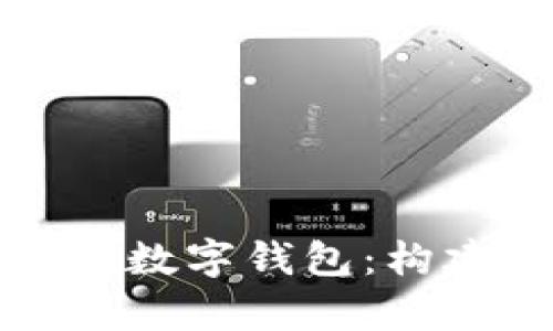 深度解析区块链与数字钱包：构建未来金融的基石