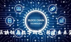 深度解析区块链与数字钱