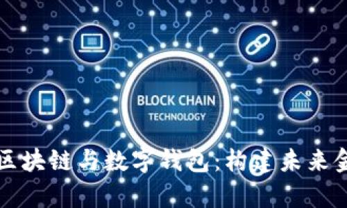 深度解析区块链与数字钱包：构建未来金融的基石