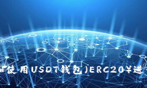 如何安装和使用USDT钱包（ERC20）进行安全交易