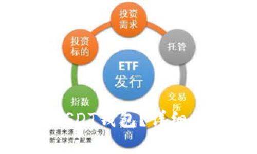 生成的内容如下：

如何解除被冻结的USDT钱包？详细指南与常见问题解析