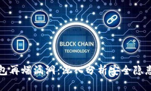 以太坊钱包再爆漏洞：深入分析安全隐患及其影响