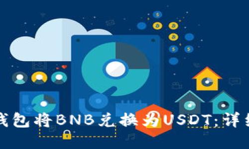 如何通过TP钱包将BNB兑换为USDT：详细指南与技巧