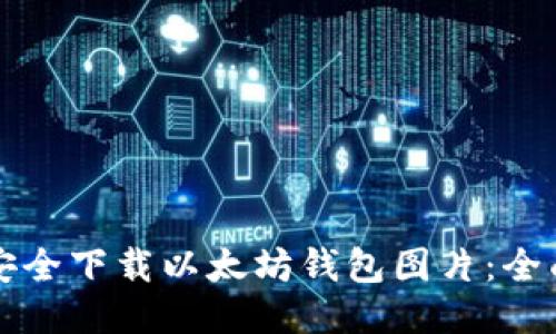 如何安全下载以太坊钱包图片：全面指南