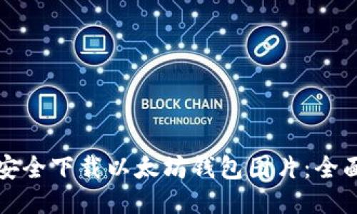 如何安全下载以太坊钱包图片：全面指南