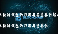 区块链钱包的作用与其重