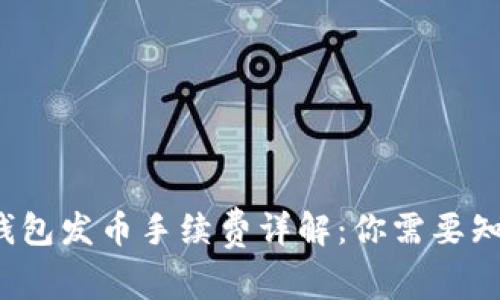  比特派钱包发币手续费详解：你需要知道的一切