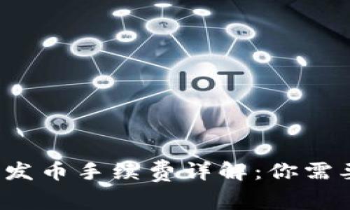  比特派钱包发币手续费详解：你需要知道的一切