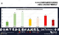 如何安全地下载和使用以