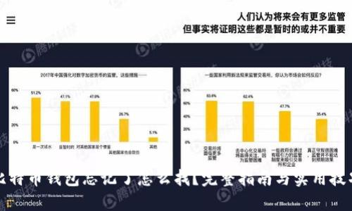 比特币钱包忘记了怎么找？完整指南与实用技巧