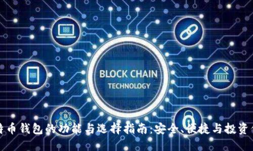比特币钱包的功能与选择指南：安全、便捷与投资价值