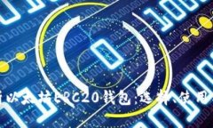 全面解析以太坊ERC20钱包：