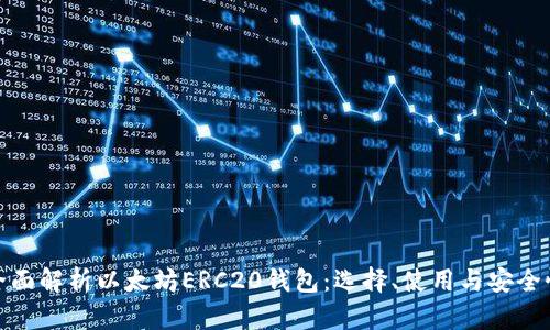 全面解析以太坊ERC20钱包:选择、使用与安全性