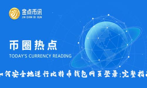 如何安全地进行比特币钱包网页登录：完整指南
