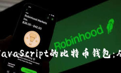 如何开发一个基于JavaScript的比特币钱包：从零开始的全面指南