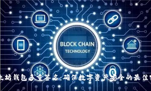 以太坊钱包多重签名：确保数字资产安全的最佳实践