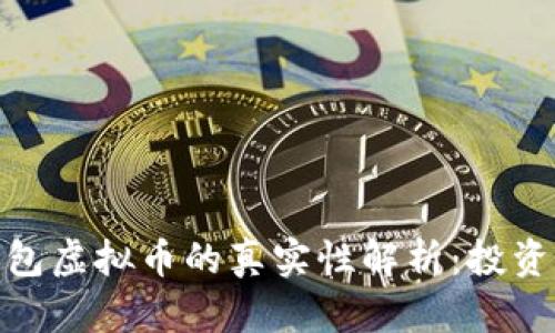 金米钱包虚拟币的真实性解析：投资者必看