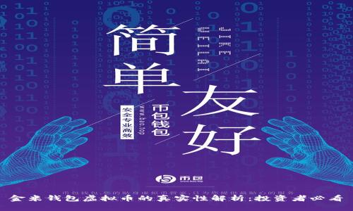 金米钱包虚拟币的真实性解析：投资者必看