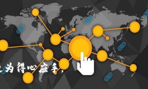 biao ti/biao ti比特币钱包的大小：如何影响您的投资与使用体验/biao ti
比特币钱包, 比特币存储, 钱包大小, 加密货币安全/guanjianci

比特币钱包是一个存储和管理比特币的工具，其大小在一定程度上关系到用户的投资安全与使用便利性。本文将深入探讨比特币钱包的各种形式、与钱包大小相关的技术背景，以及它如何影响用户体验。我们还将回答一些常见的问题，帮助您更好地理解比特币钱包。接下来，我们将分段介绍，并讨论以下相关问题：

1. 比特币钱包的种类及其特点
比特币钱包分为多种类型，包括网络钱包、桌面钱包、移动钱包和硬件钱包等。每种钱包都有其独特的特点和适用场景。

首先，网络钱包通常由第三方服务提供，用户无需下载安装软件，只需通过浏览器访问。这类钱包方便易用，适合新手，但相对缺乏安全性，因为用户的私钥控制在第三方手中。

其次，桌面钱包则是用户需要下载并安装在个人电脑上的软件。它们为用户提供了对私钥的完全控制，但因受到操作系统和硬件的安全性限制，其安全性也有待提高。这类钱包适合有一定技术基础的用户。

移动钱包是为智能手机开发的应用程序，支持随时随地进行交易。虽然便捷，但如同网络钱包，安全性受限于手机的安全防护。

最后，硬件钱包是专门为加密货币设计的实体设备，提供最高的安全性。它们将用户的私钥保存在离线环境中，不易受到黑客攻击，适合大额持有比特币的投资者。

2. 比特币钱包的大小与存储需求
比特币钱包的大小通常取决于其存储方式和用户持有的比特币数量。以全节点钱包（例如比特币核心）为例，用户需要存储整个区块链的副本。截止到2023年10月，比特币区块链的大小已经达到数百GB，这就要求用户具备较强的硬件配置及不断更新数据的能力。

相对而言，轻节点钱包（如Electrum等）不需要下载整个区块链，只需存储较小的数据。这类钱包的大小可以看作是比特币存储的“精简”版本，适合希望节省存储空间且对同步速率有较高要求的用户。

除了存储区块链的大小外，钱包的数据库也会占用一定的空间，包括交易记录、联系人信息等。这些因素都会影响用户的存储需求，一般而言，选择轻量钱包可以有效减小存储压力。

3. 比特币钱包的安全性与隐私保护
安全性是比特币钱包选择的重要考虑因素，而钱包的大小在一定程度上也会影响安全性。例如，全节点钱包虽然需要占用大量存储空间，但其优势在于用户对整个区块链有完整的控制权，减少了对第三方服务的依赖，从而降低了被攻击的风险。

然而，轻节点钱包在便利性和占用空间上占优，但其依赖于远程服务器，而这些服务器可能会被攻击或存在隐私泄露的风险。因此，用户在使用轻节点钱包时，应谨慎选择可信的服务提供商。

此外，私钥的管理也十分重要，它是开启用户比特币钱包的“钥匙”。无论是全节点钱包还是轻节点钱包，用户都应定期备份私钥，并使用密码或其他加密技术进行保护。

4. 比特币钱包的未来发展趋势
随着比特币及其他加密货币的广泛应用，比特币钱包技术也在不断发展。未来的比特币钱包将不仅限于存储和管理比特币，还将引入更多先进的安全机制和便利功能。

例如，社交恢复技术可能会成为新趋势，用户可以通过与信任的朋友分享信息来恢复钱包。这一机制降低了单点失败的风险，使得钱包在丢失时更容易恢复。

此外，行为生物识别技术（如面部识别、指纹识别）也可能成为钱包的安全措施，以提高用户的身份验证方式。随着 IoT 和区块链的结合，未来钱包的使用场景将更加多样化。

常见问题解答

1. 比特币钱包的存储容量是如何计算的？
比特币钱包的存储容量计算与多种因素有关：
首先，存储的区块链大小是主要因素之一，完整节点钱包需要下载并存储整个比特币区块链，截止到2023年，这个数据可能已达到数百GB。而轻量级钱包则只需存储较小的部分信息，显著减少存储负担。
其次，每个钱包还包含用户的交易历史、地址簿及其他相关信息。这些数据，也会占用一定的存储空间。随着时间推移，用户的交易和联系信息不断增加，钱包体积也会随之增长。
最后，不同类型的钱包在压缩和存储数据方面的技术差异也影响其容量需求。在选择钱包时，用户应根据自身的存储能力和使用习惯进行适当衡量。

2. 如何选择合适的比特币钱包？
选择合适的比特币钱包需要考虑以下几个因素：
首先，确定自己的需求。如果您是新手，可能更倾向于使用网络钱包，简单易用；如果您有一定技术背景，桌面和硬件钱包可能更适合您。
其次，评估钱包的安全性。无论哪种钱包，私钥的管理始终是关键。用户应选择支持强加密和多重身份验证的钱包，并定期备份私钥，降低丢失风险。
再者，考虑钱包的兼容性及使用体验。例如，不同钱包可能支持不同类型的设备，用户应该选择适合自己使用设备的类型。
最后，可以参考用户评价和社区反馈，从中了解其他用户的真实体验，辅助选择过程。

3. 怎样确保比特币钱包的安全性？
比特币钱包的安全性是任何用户都应重视的核心要素。以下是确保钱包安全的一些有效措施：
首先，使用强密码并定期更新。用户应确保自己的密码足够复杂，包含字母、数字及符号的组合，避免使用易于猜测的密码。
其次，定期备份钱包数据。在每次交易后，用户都应备份钱包的私钥及其它重要数据，以应对突发情况。
再者，启用多重身份验证。虽然这可能会增加一些操作步骤，但它极大地增强了账户的安全性。
最后，保持软件更新。开发者往往会定期发布新的版本以修复漏洞，用户应确保钱包软件为最新版本，避免已知安全漏洞被黑客利用。

4. 比特币钱包的隐私性如何保障？
隐私性是比特币钱包用户关注的另一大要素。用户希望在进行交易时，个人信息和财务细节不会被泄露。以下是保障隐私的一些方法：
首先，选用“冷钱包”存储大额资金。这类钱包与互联网隔离，降低了信息被盗取的风险。
其次，使用隐私币或混合服务，将真实资产与交易记录进行混淆，提升隐私保护。
再者，用户应避免使用相同的地址进行多次交易，可通过生成新的比特币地址来维护隐私。许多钱包应用都支持自动生成新地址的功能。
最后，定期清理交易记录。在一定程度上，减少可被追踪的数据量，也能够提升隐私安全性。

希望通过本篇文章，您能够更好地理解比特币钱包的大小及其对使用体验的影响，以及选择适合自己的钱包类型，从而在加密货币的投资中更为得心应手。