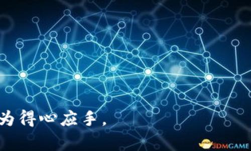 biao ti/biao ti比特币钱包的大小：如何影响您的投资与使用体验/biao ti
比特币钱包, 比特币存储, 钱包大小, 加密货币安全/guanjianci

比特币钱包是一个存储和管理比特币的工具，其大小在一定程度上关系到用户的投资安全与使用便利性。本文将深入探讨比特币钱包的各种形式、与钱包大小相关的技术背景，以及它如何影响用户体验。我们还将回答一些常见的问题，帮助您更好地理解比特币钱包。接下来，我们将分段介绍，并讨论以下相关问题：

1. 比特币钱包的种类及其特点
比特币钱包分为多种类型，包括网络钱包、桌面钱包、移动钱包和硬件钱包等。每种钱包都有其独特的特点和适用场景。

首先，网络钱包通常由第三方服务提供，用户无需下载安装软件，只需通过浏览器访问。这类钱包方便易用，适合新手，但相对缺乏安全性，因为用户的私钥控制在第三方手中。

其次，桌面钱包则是用户需要下载并安装在个人电脑上的软件。它们为用户提供了对私钥的完全控制，但因受到操作系统和硬件的安全性限制，其安全性也有待提高。这类钱包适合有一定技术基础的用户。

移动钱包是为智能手机开发的应用程序，支持随时随地进行交易。虽然便捷，但如同网络钱包，安全性受限于手机的安全防护。

最后，硬件钱包是专门为加密货币设计的实体设备，提供最高的安全性。它们将用户的私钥保存在离线环境中，不易受到黑客攻击，适合大额持有比特币的投资者。

2. 比特币钱包的大小与存储需求
比特币钱包的大小通常取决于其存储方式和用户持有的比特币数量。以全节点钱包（例如比特币核心）为例，用户需要存储整个区块链的副本。截止到2023年10月，比特币区块链的大小已经达到数百GB，这就要求用户具备较强的硬件配置及不断更新数据的能力。

相对而言，轻节点钱包（如Electrum等）不需要下载整个区块链，只需存储较小的数据。这类钱包的大小可以看作是比特币存储的“精简”版本，适合希望节省存储空间且对同步速率有较高要求的用户。

除了存储区块链的大小外，钱包的数据库也会占用一定的空间，包括交易记录、联系人信息等。这些因素都会影响用户的存储需求，一般而言，选择轻量钱包可以有效减小存储压力。

3. 比特币钱包的安全性与隐私保护
安全性是比特币钱包选择的重要考虑因素，而钱包的大小在一定程度上也会影响安全性。例如，全节点钱包虽然需要占用大量存储空间，但其优势在于用户对整个区块链有完整的控制权，减少了对第三方服务的依赖，从而降低了被攻击的风险。

然而，轻节点钱包在便利性和占用空间上占优，但其依赖于远程服务器，而这些服务器可能会被攻击或存在隐私泄露的风险。因此，用户在使用轻节点钱包时，应谨慎选择可信的服务提供商。

此外，私钥的管理也十分重要，它是开启用户比特币钱包的“钥匙”。无论是全节点钱包还是轻节点钱包，用户都应定期备份私钥，并使用密码或其他加密技术进行保护。

4. 比特币钱包的未来发展趋势
随着比特币及其他加密货币的广泛应用，比特币钱包技术也在不断发展。未来的比特币钱包将不仅限于存储和管理比特币，还将引入更多先进的安全机制和便利功能。

例如，社交恢复技术可能会成为新趋势，用户可以通过与信任的朋友分享信息来恢复钱包。这一机制降低了单点失败的风险，使得钱包在丢失时更容易恢复。

此外，行为生物识别技术（如面部识别、指纹识别）也可能成为钱包的安全措施，以提高用户的身份验证方式。随着 IoT 和区块链的结合，未来钱包的使用场景将更加多样化。

常见问题解答

1. 比特币钱包的存储容量是如何计算的？
比特币钱包的存储容量计算与多种因素有关：
首先，存储的区块链大小是主要因素之一，完整节点钱包需要下载并存储整个比特币区块链，截止到2023年，这个数据可能已达到数百GB。而轻量级钱包则只需存储较小的部分信息，显著减少存储负担。
其次，每个钱包还包含用户的交易历史、地址簿及其他相关信息。这些数据，也会占用一定的存储空间。随着时间推移，用户的交易和联系信息不断增加，钱包体积也会随之增长。
最后，不同类型的钱包在压缩和存储数据方面的技术差异也影响其容量需求。在选择钱包时，用户应根据自身的存储能力和使用习惯进行适当衡量。

2. 如何选择合适的比特币钱包？
选择合适的比特币钱包需要考虑以下几个因素：
首先，确定自己的需求。如果您是新手，可能更倾向于使用网络钱包，简单易用；如果您有一定技术背景，桌面和硬件钱包可能更适合您。
其次，评估钱包的安全性。无论哪种钱包，私钥的管理始终是关键。用户应选择支持强加密和多重身份验证的钱包，并定期备份私钥，降低丢失风险。
再者，考虑钱包的兼容性及使用体验。例如，不同钱包可能支持不同类型的设备，用户应该选择适合自己使用设备的类型。
最后，可以参考用户评价和社区反馈，从中了解其他用户的真实体验，辅助选择过程。

3. 怎样确保比特币钱包的安全性？
比特币钱包的安全性是任何用户都应重视的核心要素。以下是确保钱包安全的一些有效措施：
首先，使用强密码并定期更新。用户应确保自己的密码足够复杂，包含字母、数字及符号的组合，避免使用易于猜测的密码。
其次，定期备份钱包数据。在每次交易后，用户都应备份钱包的私钥及其它重要数据，以应对突发情况。
再者，启用多重身份验证。虽然这可能会增加一些操作步骤，但它极大地增强了账户的安全性。
最后，保持软件更新。开发者往往会定期发布新的版本以修复漏洞，用户应确保钱包软件为最新版本，避免已知安全漏洞被黑客利用。

4. 比特币钱包的隐私性如何保障？
隐私性是比特币钱包用户关注的另一大要素。用户希望在进行交易时，个人信息和财务细节不会被泄露。以下是保障隐私的一些方法：
首先，选用“冷钱包”存储大额资金。这类钱包与互联网隔离，降低了信息被盗取的风险。
其次，使用隐私币或混合服务，将真实资产与交易记录进行混淆，提升隐私保护。
再者，用户应避免使用相同的地址进行多次交易，可通过生成新的比特币地址来维护隐私。许多钱包应用都支持自动生成新地址的功能。
最后，定期清理交易记录。在一定程度上，减少可被追踪的数据量，也能够提升隐私安全性。

希望通过本篇文章，您能够更好地理解比特币钱包的大小及其对使用体验的影响，以及选择适合自己的钱包类型，从而在加密货币的投资中更为得心应手。