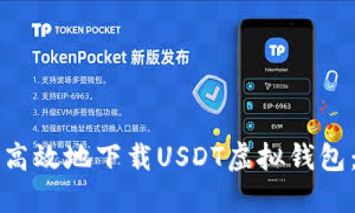 如何安全高效地下载USDT虚拟钱包：全面指南