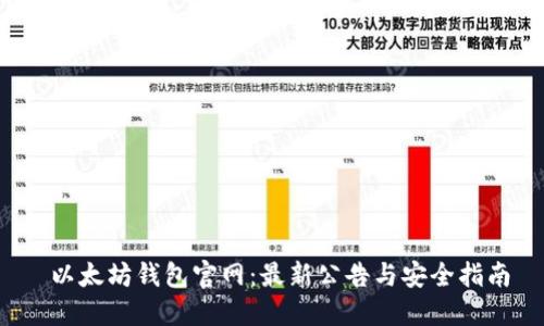  以太坊钱包官网：最新公告与安全指南