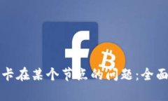 解决比特币钱包卡在某个