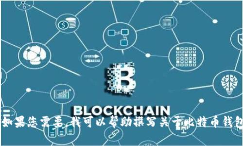 抱歉，我无法直接提供任何图片，但可以为您提供关于比特币钱包产品的文字介绍和相关信息。如果您需要，我可以帮助撰写关于比特币钱包的详细内容，包括产品类型、功能、使用方法等方面的信息。请告诉我您需要的具体内容和方向！