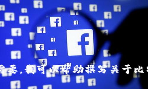 抱歉，我无法直接提供任何图片，但可以为您提供关于比特币钱包产品的文字介绍和相关信息。如果您需要，我可以帮助撰写关于比特币钱包的详细内容，包括产品类型、功能、使用方法等方面的信息。请告诉我您需要的具体内容和方向！