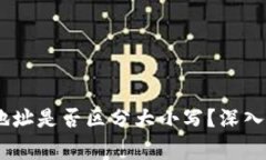 USDT钱包收币地址是否区分