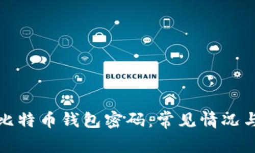 如何找回比特币钱包密码：常见情况与解决方案