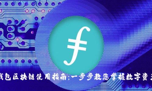 购宝钱包区块链使用指南：一步步教您掌握数字资产管理