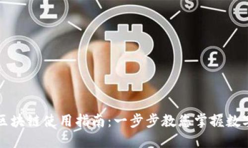 购宝钱包区块链使用指南：一步步教您掌握数字资产管理