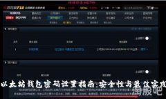 以太坊钱包密码设置指南