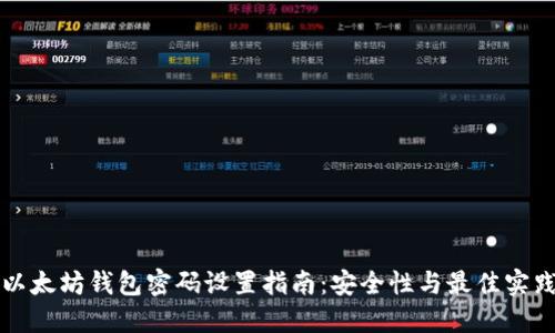 以太坊钱包密码设置指南：安全性与最佳实践