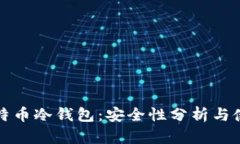 推荐比特币冷钱包：安全