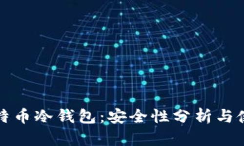 推荐比特币冷钱包：安全性分析与使用指南