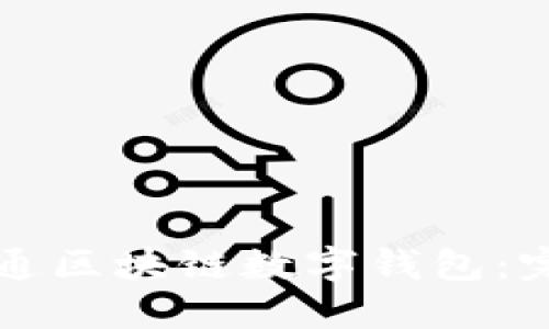 如何开通区块链数字钱包：完整指南