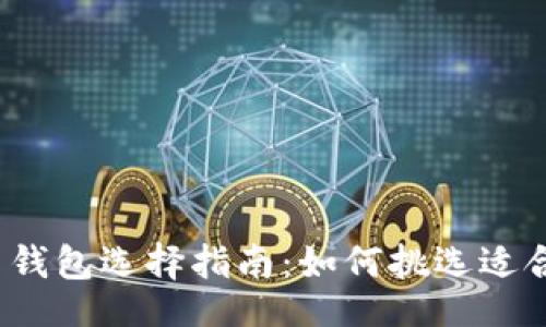 !--  --
以太坊官网钱包选择指南：如何挑选适合你的K线图