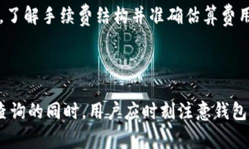 biao ti/biao ti比特币钱包：如何查询余额及其重要性/biao ti

比特币钱包, 查询余额, 加密货币, 钱包安全/guanjianci

在这个数字货币快速发展的时代，比特币作为最受欢迎的加密货币之一，其钱包的使用变得至关重要。许多人都问：比特币钱包可以查余额吗？答案是肯定的。不过，要了解如何高效安全地查看比特币钱包的余额，我们需要更深入地探讨比特币钱包的基本概念、操作流程以及查询余额的方式。此外，我们还会讨论有关比特币钱包的一些常见问题，以及为什么余额查询对于投资者和用户来说是如此重要。

### 什么是比特币钱包？

比特币钱包是一个软件程序或硬件设备，用于存储您的比特币地址和密钥。相比传统银行账户，比特币钱包并不直接存储比特币，而是记录每个地址在区块链上与比特币相关的交易信息。

比特币钱包可以分为几种主要类型：
ul
listrong热钱包/strong：这些钱包通过互联网连接，非常方便用来进行日常交易，比如移动设备上的应用程序。/li
listrong冷钱包/strong：这些钱包不与互联网连接，用于长时间储存比特币，更加安全。/li
listrong纸钱包/strong：将比特币地址和密钥打印在纸上，这种方式同样有效且安全。/li
listrong硬件钱包/strong：专用的设备，用于安全地存储私钥，极大地降低了被黑客攻击的风险。/li
/ul

### 如何查询比特币钱包余额？

查询比特币钱包余额的方式有多种，用户可以根据自己的需求选择合适的方法。以下是一些常用的查询方式：

#### 1. 使用比特币钱包的应用程序

大多数比特币钱包应用程序提供了简单易用的用户界面，用户只需登录自己的账户，即可查看当前的比特币余额。同时，一些先进的钱包应用还会提供交易历史记录及其他相关信息。

#### 2. 使用区块链浏览器

区块链浏览器是一种在线工具，允许用户查看区块链上的所有交易信息。当用户想要查看某个比特币地址的余额，可以将地址输入区块链浏览器（例如Blockchain.info、BlockCypher等）进行检索。这个方法的优点在于，它不需要任何个人信息，因此更加匿名安全。

#### 3. 通过API接口查询

对于一些技术型用户来说，他们可以使用比特币节点或第三方服务的API接口来查询比特币余额。尽管这种方式可能需要一定的编程知识，但它提供了更大的灵活性和功能性。

### 查询余额的重要性

对于比特币投资者和普通用户而言，随时了解自己的比特币余额是极其重要的。这不仅能帮助用户更好地控制资产，还能在进行交易时规避风险。

#### 1. 资产管理

了解比特币余额是资产管理的基本组成部分。无论是为了做出投资决策、进行转账还是制定未来交易计划，了解自己手中持有的比特币数量都是必须的。准确的余额信息能帮助用户避免在市场波动时做出错误的决定。

#### 2. 交易准备

在进行比特币交易时，用户必须清楚自己的余额，以确保能够完成交易而不出现资金不足的情况。此外，许多交易所会对交易量设置限制，而了解余额可以帮助用户与这些限制进行良好的匹配。

#### 3. 防止诈骗

了解余额和交易记录还能够帮助用户及时发现异常活动。如果用户发现自己的钱包余额显示不正常，或发现有未知的交易记录，这可能是黑客试图盗取资金的信号。因此，定期检查余额以及保持良好的安全措施是非常有必要的。

#### 4. 充分利用市场机会

在加密货币市场中，时机是关键。通过定期查看钱包余额，用户能在适当时机抓住市场的最佳机会。这可以帮助投资者做出更快的决策，以便更好的利用价格波动。

### 常见问题解答

以下是一些关于比特币钱包和查询余额的常见问题，我们将一一展开详细讨论。

#### 问题1：比特币钱包安全吗？

##### 钱包安全的多样性

比特币钱包的安全性取决于多种因素，包括钱包类型、用户行为以及钱包服务商的安全措施。一般来说，冷钱包的安全性高于热钱包。冷钱包因为不与互联网连接，减少了被黑客攻击的风险。相比之下，热钱包虽然方便，但由于其在线特性，容易受到网络攻击。

此外，选择一个信誉良好的钱包服务提供商也至关重要。例如，某些知名钱包提供多重签名和两步验证等安全功能，可以在很大程度上保护用户资产。用户还需采取相应的安全措施，比如使用复杂密码、定期备份钱包和避免使用公共Wi-Fi等。

总的来说，尽管比特币钱包提供了一定的保护，但用户的安全意识和行为举措也是确保资产安全的重要保障。

##### 个人责任与钱包安全

用户在使用比特币钱包时，要认识到个人责任对于资产安全的重要性。用户应当谨慎处理自己的私钥和恢复种子。这些信息一旦遗失，用户将失去对钱包资产的访问权限。同时，用户应及时更新钱包应用，提高操作系统的安全性，以防止潜在的攻击风险。

#### 问题2：如何确保比特币交易的匿名性？

##### 交易匿名性的基础

尽管比特币是一种相对匿名的数字货币，但与其相关的交易仍然可以在区块链上被追踪。为了保护交易的匿名性，用户可以采取多种策略。首先，使用多个钱包进行不同交易。将资产分散到多个钱包中，可以减少某个钱包地址被识别的风险，增加交易的隐私性。

此外，用户还可以使用混币服务（Coin Mixers），通过将自己的比特币与他人的混合，从而非常有效地隐藏资金流向。虽然这类服务能在一定程度上提高隐私，但不当使用可能导致合规性问题，因此用户在选择使用这些服务时应确保了解相关法律法规。

##### 小心敏感信息的传播

在社交媒体、论坛和其他在线平台上分享交易情况时，一定要避免泄漏个人钱包地址或交易量。敏感信息的外泄不仅会暴露个人资金状况，还可能成为攻击者利用的信息源。

#### 问题3：如何找回丢失的比特币钱包？

##### 恢复种子的关键作用

恢复种子是一个由多个单词组成的短语，用户在创建钱包时会获得。这些单词能帮助用户恢复钱包资产。如果钱包丢失，用户只需在新的或同一钱包应用中输入该恢复种子，便可以恢复访问其比特币资产。

因此，确保妥善保管恢复种子是维护资产安全的重要环节。用户应避免将恢复种子输入到不可信的应用程序中，以防止被盗取资金。

##### 脆弱的备份措施

另一个找回丢失钱包的方法是备份。定期备份钱包文件，并将备份存储在安全的位置，可以帮助用户在出现问题时迅速恢复访问。用户还应考虑使用硬件设备存储备份，以防自然灾害或其他意外事件导致文件丢失。

#### 问题4：比特币的交易时间和手续费如何影响用户体验？

##### 交易时间的影响因素

比特币交易的时间通常取决于网络的繁忙程度和用户所支付的手续费。交易能够被迅速确认，往往需要支付较高的手续费。在网络拥堵时，确认时间可能会延迟，这意味着用户对此类交易的体验可能会下降。

在选择进行比特币交易时，用户也可以根据估算的网络费用来决定何时进行交易，以获得最佳的交易效率。某些钱包应用有助于用户预测当前的网络费用，从而让交易过程更为顺畅。

##### 手续费结构对用户的影响

比特币交易手续费的高低直接影响用户的交易成本。手续费通常根据输入的交易数据大小来计算，而非交易金额本身。这使得用户在进行小额交易时，可能面临相对较高的手续费。因此，了解手续费结构并准确估算费用，有助于用户进行更明智的交易决策。

##### 总结

比特币钱包的余额查询在数字货币的使用过程中占据着重要的地位。通过不同的查询方式，用户不仅能够方便地管理自己的资产，还能提高交易的安全性和有效性。在运用比特币余额查询的同时，用户应时刻注意钱包的安全问题、保护个人隐私，并了解交易相关的时间和手续费因素。有效地使用这些工具能够帮助用户在加密货币市场中获得良好的体验和收益。