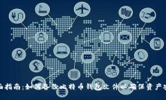 全面指南：如何备份比特