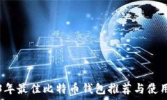   2023年最佳比特币钱包推