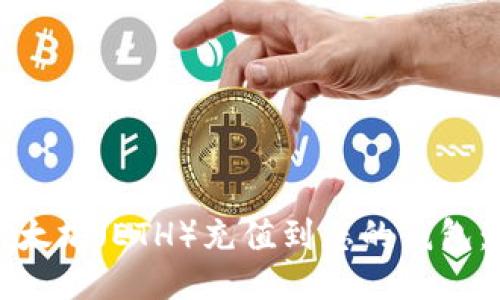 如何将以太坊（ETH）充值到您的钱包：详细指南